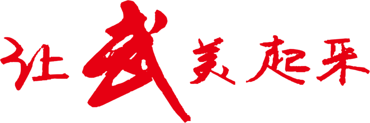 让武美起来